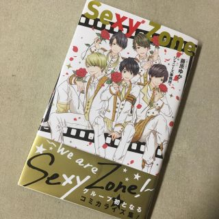 セクシー ゾーン(Sexy Zone)のSexy Zone 単行本(少女漫画)