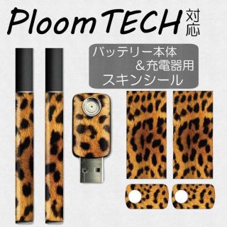 PLOOMTECH プルームテック 様 保護 シール ヒョウ柄　P005(タバコグッズ)