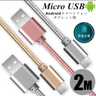 スマホ 充電器ケーブル アンドロイド 2m(バッテリー/充電器)