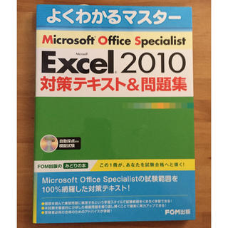 マイクロソフト(Microsoft)のMOS Excel2010 対策テキスト&問題集(コンピュータ/IT)