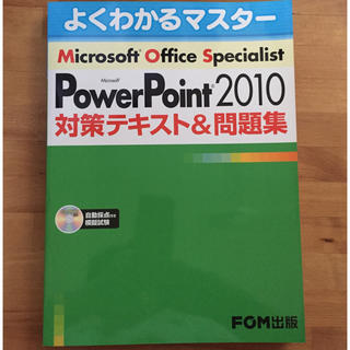 フジツウ(富士通)のMOS PowerPoint2010 対策テキスト&問題集(コンピュータ/IT)