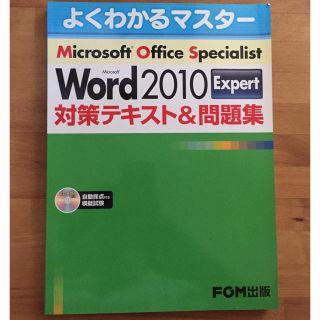 フジツウ(富士通)のMOS Word2010 Expert 対策テキスト&問題集(コンピュータ/IT)