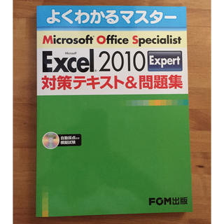 フジツウ(富士通)のMOS Excel2010 Expert 対策テキスト&問題集(コンピュータ/IT)
