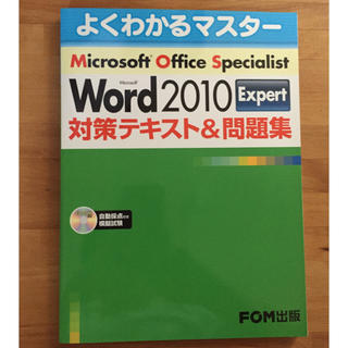 フジツウ(富士通)のMOS Word2010 Expert対策テキスト&問題集(コンピュータ/IT)