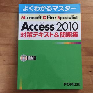 フジツウ(富士通)のMOS Access2010 対策テキスト&問題集(コンピュータ/IT)