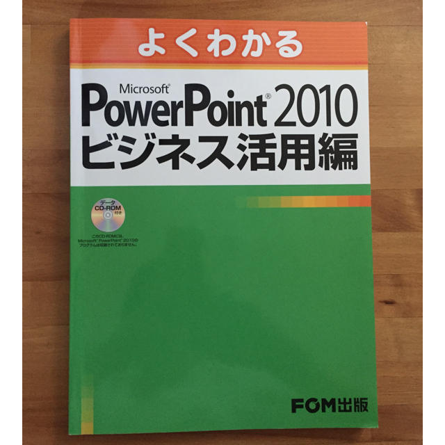 富士通(フジツウ)のPowerpoint 2010 ビジネス活用編 エンタメ/ホビーの本(コンピュータ/IT)の商品写真