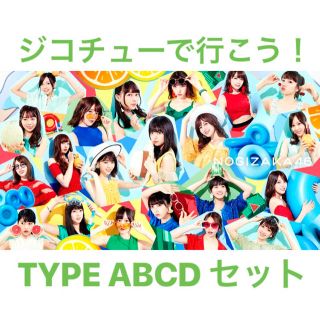 ノギザカフォーティーシックス(乃木坂46)の乃木坂46 ジコチューで行こう！ CD TYPE  ABCD セット(ポップス/ロック(邦楽))