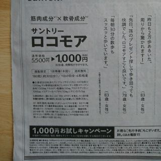 サントリー ロコモア1000円お試し申込案内用紙の通販 ラクマ