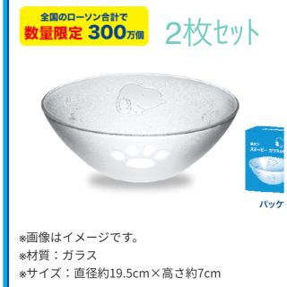 2枚ｾｯﾄ❁ﾛｰｿﾝ景品 ｽﾇｰﾋﾟｰｶﾞﾗｽの器(食器)