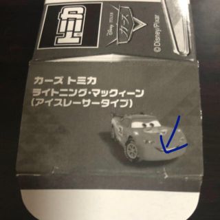 トミカ カーズ ☆ ライトニング・マックィーン アイスレーサータイプの