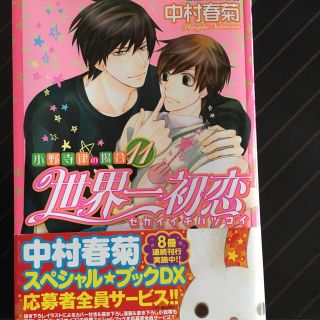 カドカワショテン(角川書店)の世界一初恋11巻(ボーイズラブ(BL))