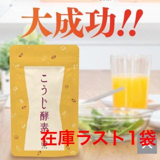 こうじ酵素☆新品未開封☆1ヶ月分(ダイエット食品)