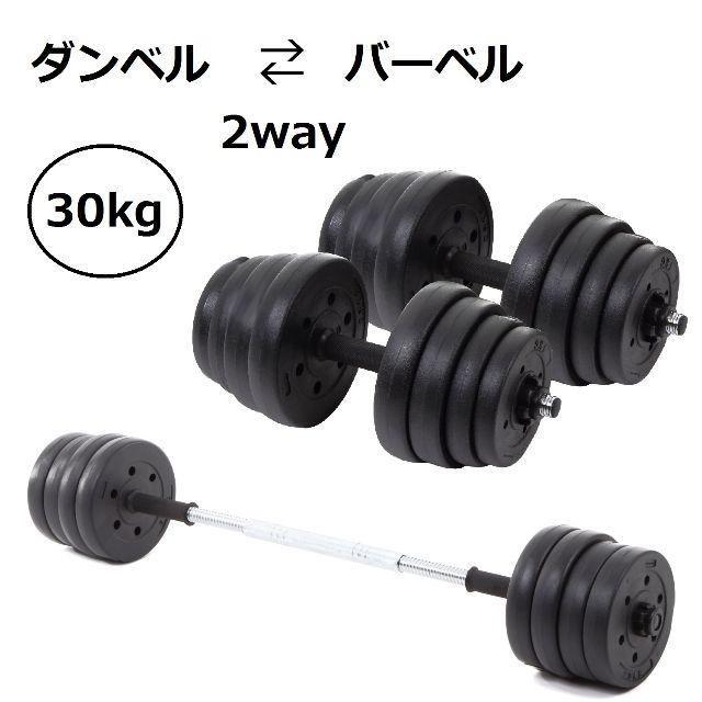 ダンベル バーベル 15kg×2個 合計30kg 筋トレ ダイエット