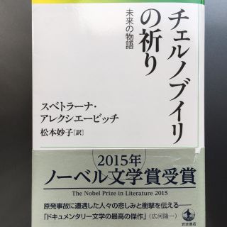 イワナミショテン(岩波書店)のチェルノブイリの祈り 未来の物語  スベトラーナ・アレクシエービッチ (著)(文学/小説)