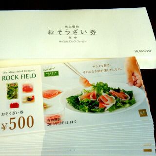 【値下げ】ロック・フィールド　株主優待　10000円分(フード/ドリンク券)