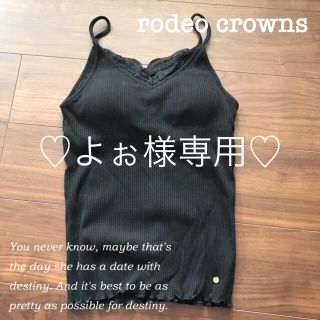 ロデオクラウンズ(RODEO CROWNS)の♡よぉ様専用♡(キャミソール)