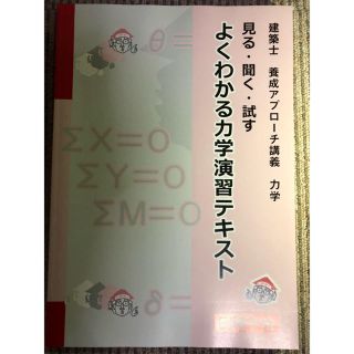 よくわかる力学演習テキスト 日建学院(資格/検定)