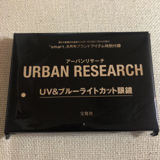 アーバンリサーチ(URBAN RESEARCH)のsmart 付録 urban research 眼鏡(サングラス/メガネ)