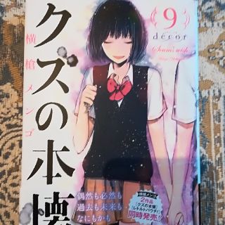 グズの本懐9巻　ほぼ新品(青年漫画)