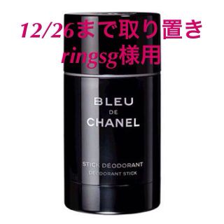 シャネル(CHANEL)の取り置き中CHANELメンズデオドラント(その他)