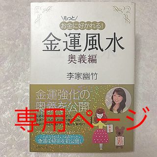 ダイヤモンドシャ(ダイヤモンド社)のもっとお金に好かれる！ 金運風水・奥義編集 ☆ 李家幽竹さん(住まい/暮らし/子育て)