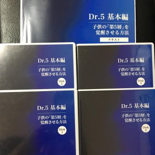 Dr.5基本編 子供の「第5層」を覚醒させる方法  幼児教室ひまわり(語学/参考書)