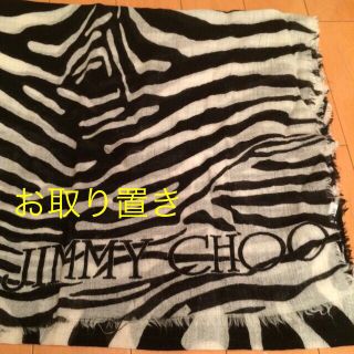 ジミーチュウ(JIMMY CHOO)のジミーチュウ ストール 値下げ(ストール/パシュミナ)