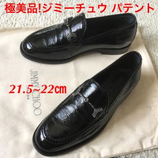 ジミーチュウ(JIMMY CHOO)の極美品!ジミーチュウ シルバービット モカシン パテントカーフ 21.5~22㎝(ローファー/革靴)