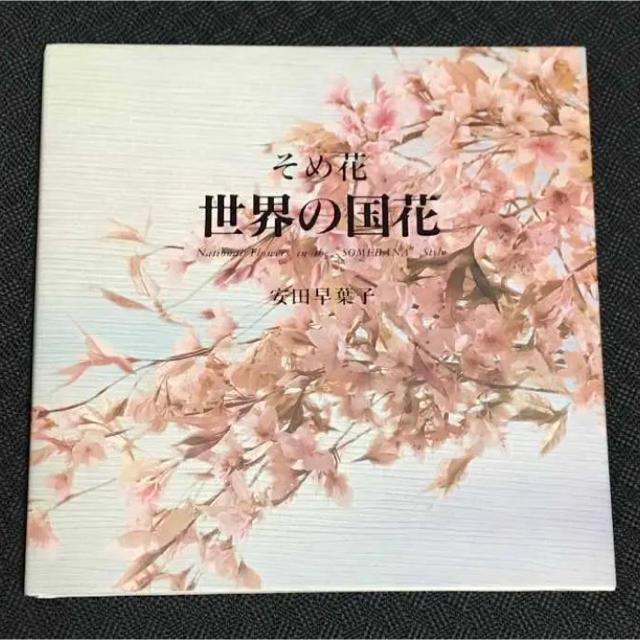 染め花 世界の国花(安田早葉子 ) | フリマアプリ ラクマ 染め花 世界の国花(安田早葉子 ) | フリマアプリ ラクマ