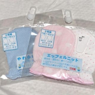 ニシマツヤ(西松屋)の新品 2枚組ベビーミトン(手袋)