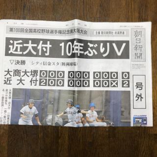 アサヒシンブンシュッパン(朝日新聞出版)の朝日新聞 号外‼️ 近大付 10年ぶりＶ(その他)