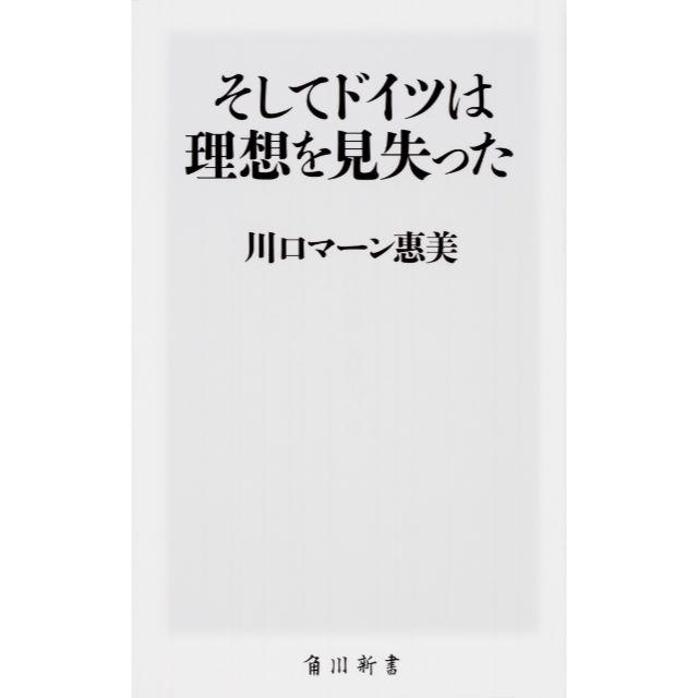 角川書店(カドカワショテン)のそしてドイツは理想を見失った　（角川新書）　≪川口マーン惠美≫　＊♪ エンタメ/ホビーの本(人文/社会)の商品写真