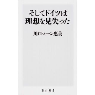 カドカワショテン(角川書店)のそしてドイツは理想を見失った　（角川新書）　≪川口マーン惠美≫　＊♪(人文/社会)