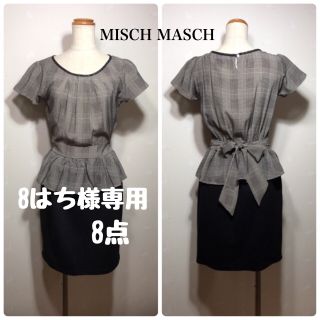 ミッシュマッシュ(MISCH MASCH)の8様専用 MISCH MASCH ドッキング ワンピース 他7点(ひざ丈ワンピース)