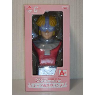 【期間限定】 ☆一番くじ 機動戦士ガンダム A賞 シャア胸像型バンク☆ラストの 特撮