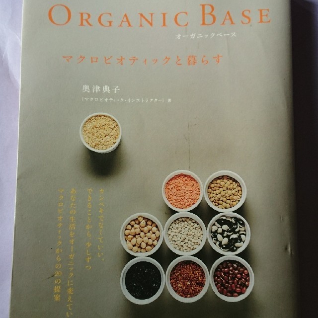 organic base  マクロビオティックと暮らす   奥津典子 エンタメ/ホビーの本(住まい/暮らし/子育て)の商品写真