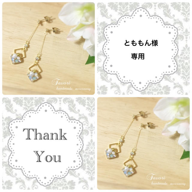 とももん様専用ページ ハンドメイドのアクセサリー(ピアス)の商品写真