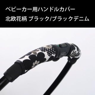 ベビーカー グリップカバー ハンドルカバー 北欧花柄 ブラック(ベビーカー用アクセサリー)