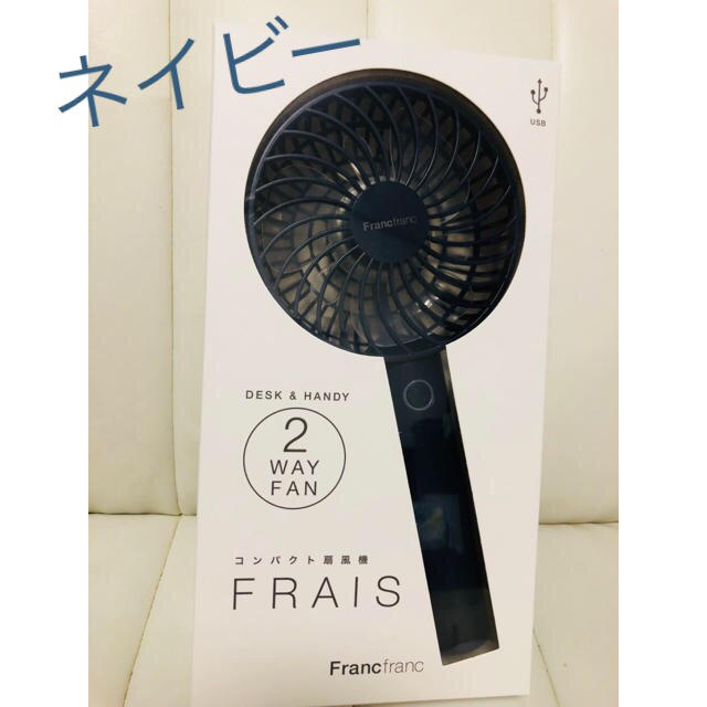 Francfranc(フランフラン)の大人気フランフラン 扇風機 ネイビー スマホ/家電/カメラの冷暖房/空調(扇風機)の商品写真