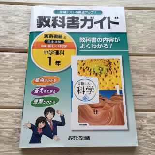 教科書ガイド 中学理科1 年 東京書籍 新編 新しい科学 あすとろ出版(語学/参考書)