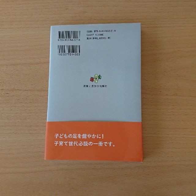 macchi様専用 子どもの成長は足で決まる！柴田英俊 エンタメ/ホビーの本(住まい/暮らし/子育て)の商品写真