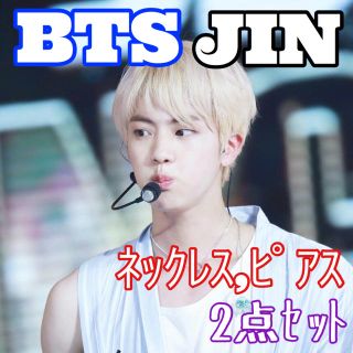 ボウダンショウネンダン(防弾少年団(BTS))のBTS JIN ネックレスとピアス片耳用のセット(ピアス(片耳用))