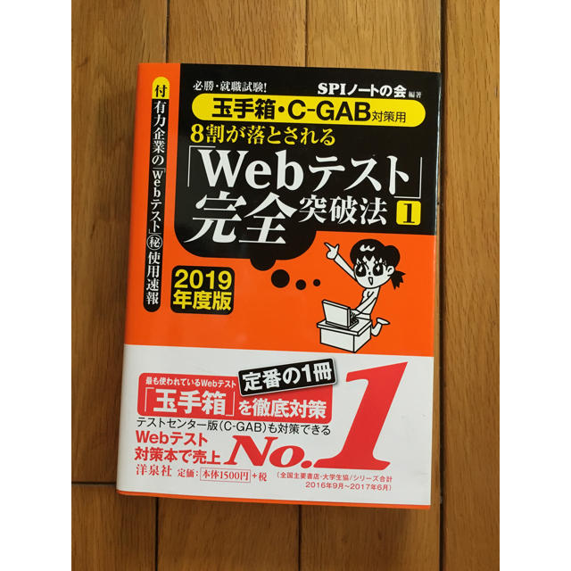 洋泉社(ヨウセンシャ)の【玉手箱・C-GAB対策用】webテスト完全突破法2019年度版 エンタメ/ホビーの本(語学/参考書)の商品写真