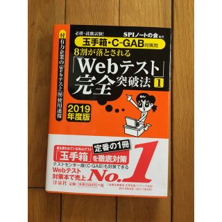 ヨウセンシャ(洋泉社)の【玉手箱・C-GAB対策用】webテスト完全突破法2019年度版(語学/参考書)