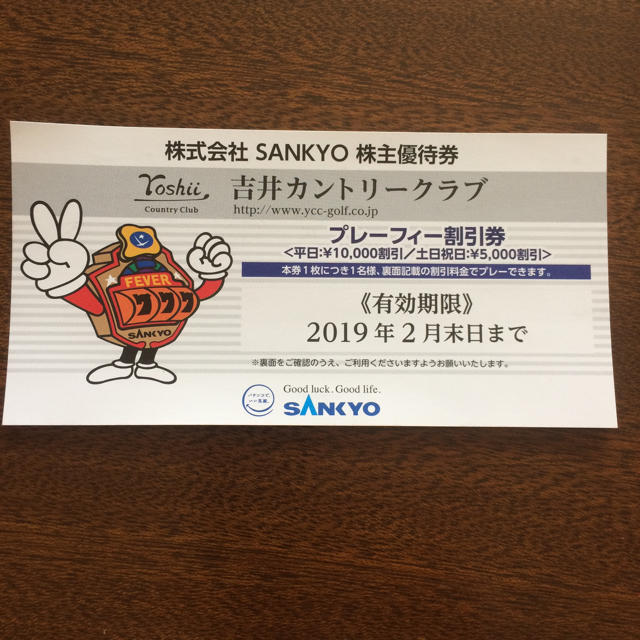 SANKYO(サンキョー)の吉井カントリークラブ 割引券 チケットの施設利用券(ゴルフ場)の商品写真