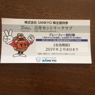 サンキョー(SANKYO)の吉井カントリークラブ 割引券(ゴルフ場)