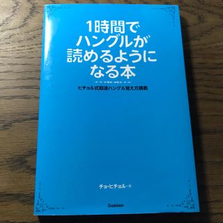 1時間でハングルが読めるようになる本(語学/参考書)