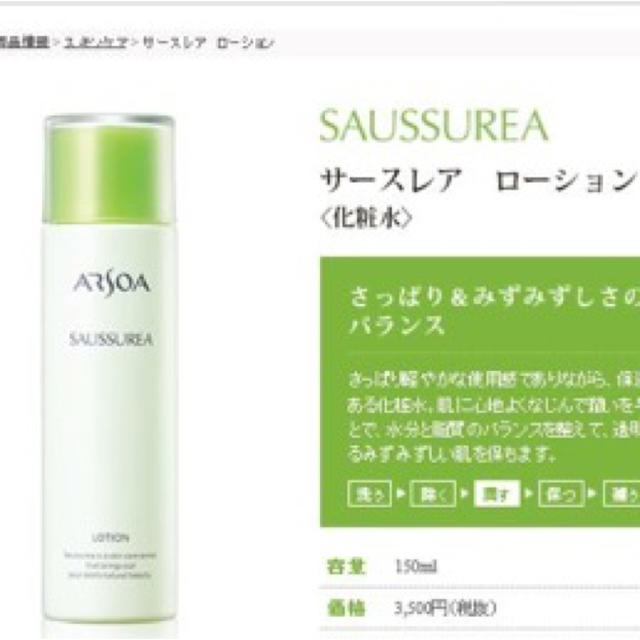 arsoa　アルソア サースレア ローション　150ml 3本