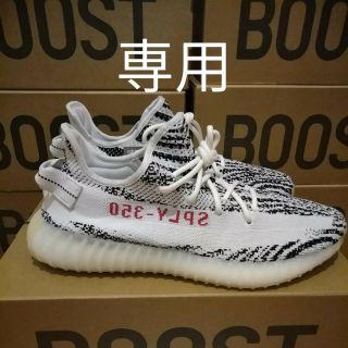 アディダス(adidas)の専用です yeezy zebra 6足分(スニーカー)