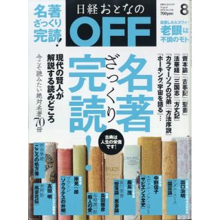 ニッケイビーピー(日経BP)の日経おとなのOFF 2018年8月号(アート/エンタメ/ホビー)